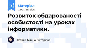 Розвиток обдарованості особистості на уроках інформатики.