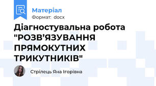 Діагностувальна робота "РОЗВ’ЯЗУВАННЯ ПРЯМОКУТНИХ ТРИКУТНИКІВ"