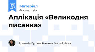 Аплікація «Великодня писанка»