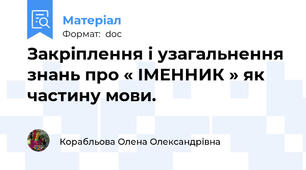Закріплення і узагальнення знань про « ІМЕННИК » як    частину мови.