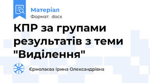 КПР за групами результатів з теми "Виділення"