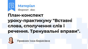 План-конспект уроку-практикуму "Вставні слова, сполучення слів і речення. Тренувальні вправи".