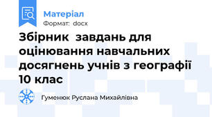 Збірник  завдань для оцінювання навчальних досягнень учнів з географії  10 клас