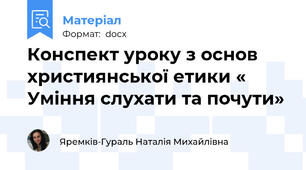 Конспект уроку з основ християнської етики « Уміння слухати та почути»