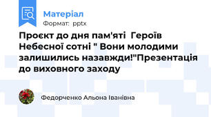 Проєкт до дня пам'яті  Героїв Небесної сотні " Вони молодими залишились назавжди!"Презентація до виховного заходу