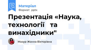 Презентація «Наука, технології   та винахідники"