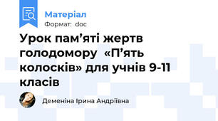 Урок пам’яті жертв голодомору  «П’ять колосків» для учнів 9-11 класів