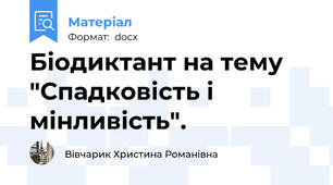 Біодиктант на тему "Спадковість і мінливість".