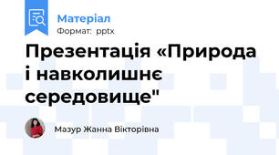 Презентація «Природа  і навколишнє середовище"