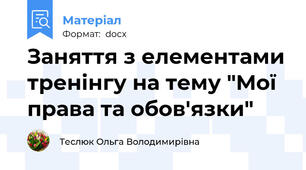 Заняття з елементами тренінгу на тему "Мої права та обов'язки"