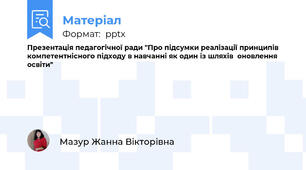 Презентація педагогічної ради "Про підсумки реалізації принципів компетентнісного підходу в навчанні як один із шляхів  оновлення освіти"