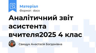 Аналітичний звіт асистента вчителя2025 4 клас