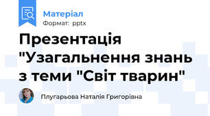 Презентація "Узагальнення знань з теми "Світ тварин"
