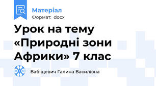 Урок на тему «Природні зони Африки» 7 клас