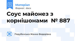 Соус майонез з корнішонами  № 887