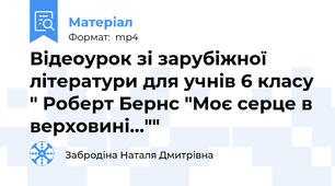 Відеоурок зі зарубіжної літератури для учнів 6 класу " Роберт Бернс "Моє серце в верховині...""