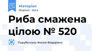 Риба смажена цілою № 520