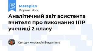 Аналітичний звіт асистента вчителя про виконання ІПР учениці 2 класу