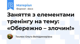 Заняття з елементами тренінгу на тему: «Обережно – злочин!»