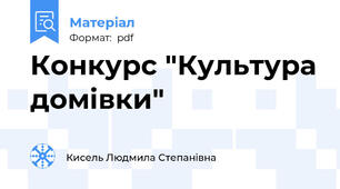 Конкурс "Культура домівки"