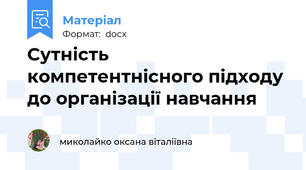 Сутність компетентнісного підходу до організації навчання