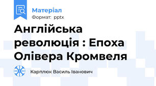 Англійська революція : Епоха Олівера Кромвеля