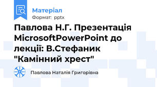Павлова Н.Г. Презентація MicrosoftPowerPoint до лекції: В.Стефаник "Камінний хрест"