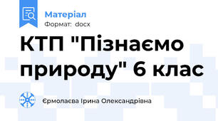 КТП "Пізнаємо природу" 6 клас