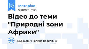 Відео до теми "Природні зони Африки"