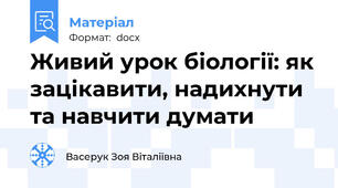 Живий урок біології: як зацікавити, надихнути та навчити думати
