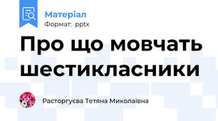 Про що мовчать шестикласники