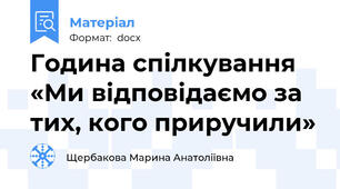 Година спілкування «Ми відповідаємо за тих, кого приручили»
