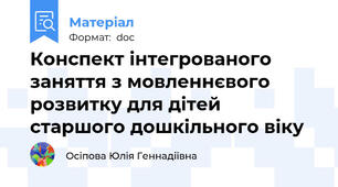 Конспект інтегрованого заняття з мовленнєвого розвитку для дітей старшого дошкільного віку