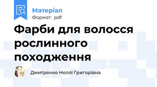Фарби для волосся рослинного походження