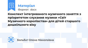 Конспект інтегрованого музичного заняття з пріоритетом слухання музики «Світ Музичного королівства» для дітей старшого дошкільного віку