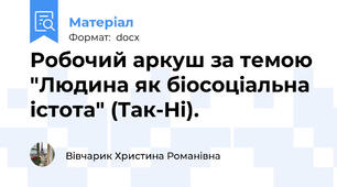 Робочий аркуш за темою "Людина як біосоціальна істота" (Так-Ні).
