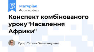 Конспект комбінованого уроку"Населення Африки"
