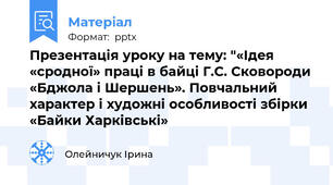 Презентація уроку на тему: "«Ідея «сродної» праці в байці Г.С. Сковороди «Бджола і Шершень». Повчальний характер і художні особливості збірки «Байки Харківські»