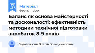Баланс як основа майстерності та досконалості: ефективність методики технічної підготовки акробаток 8-9 років