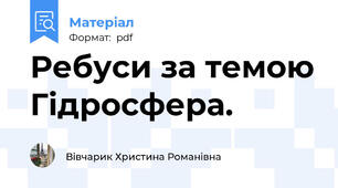 Ребуси за темою Гідросфера.