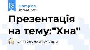 Презентація на тему:"Хна"