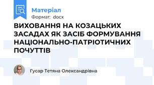 ВИХОВАННЯ НА КОЗАЦЬКИХ ЗАСАДАХ ЯК ЗАСІБ ФОРМУВАННЯ НАЦІОНАЛЬНО-ПАТРІОТИЧНИХ ПОЧУТТІВ