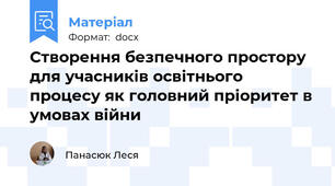 Створення безпечного простору для учасників освітнього процесу як головний пріоритет в умовах війни