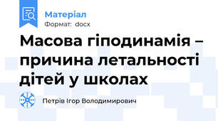 Масова гіподинамія – причина летальності дітей у школах