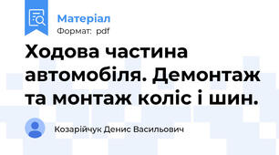 Ходова частина автомобіля. Демонтаж та монтаж коліс і шин.