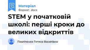 STEM у початковій школі: перші кроки до великих відкриттів