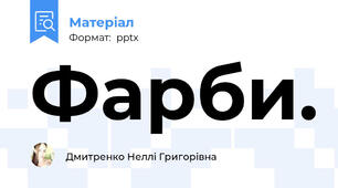 Фарби.