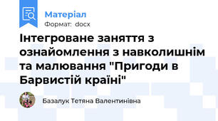 Інтегроване заняття з ознайомлення з навколишнім та малювання "Пригоди в Барвистій країні"