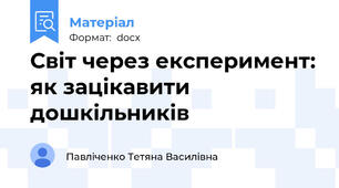 Світ через експеримент: як зацікавити дошкільників