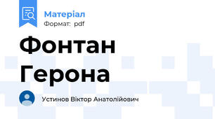 Фонтан Герона
